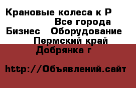 Крановые колеса к2Р 710-100-150 - Все города Бизнес » Оборудование   . Пермский край,Добрянка г.